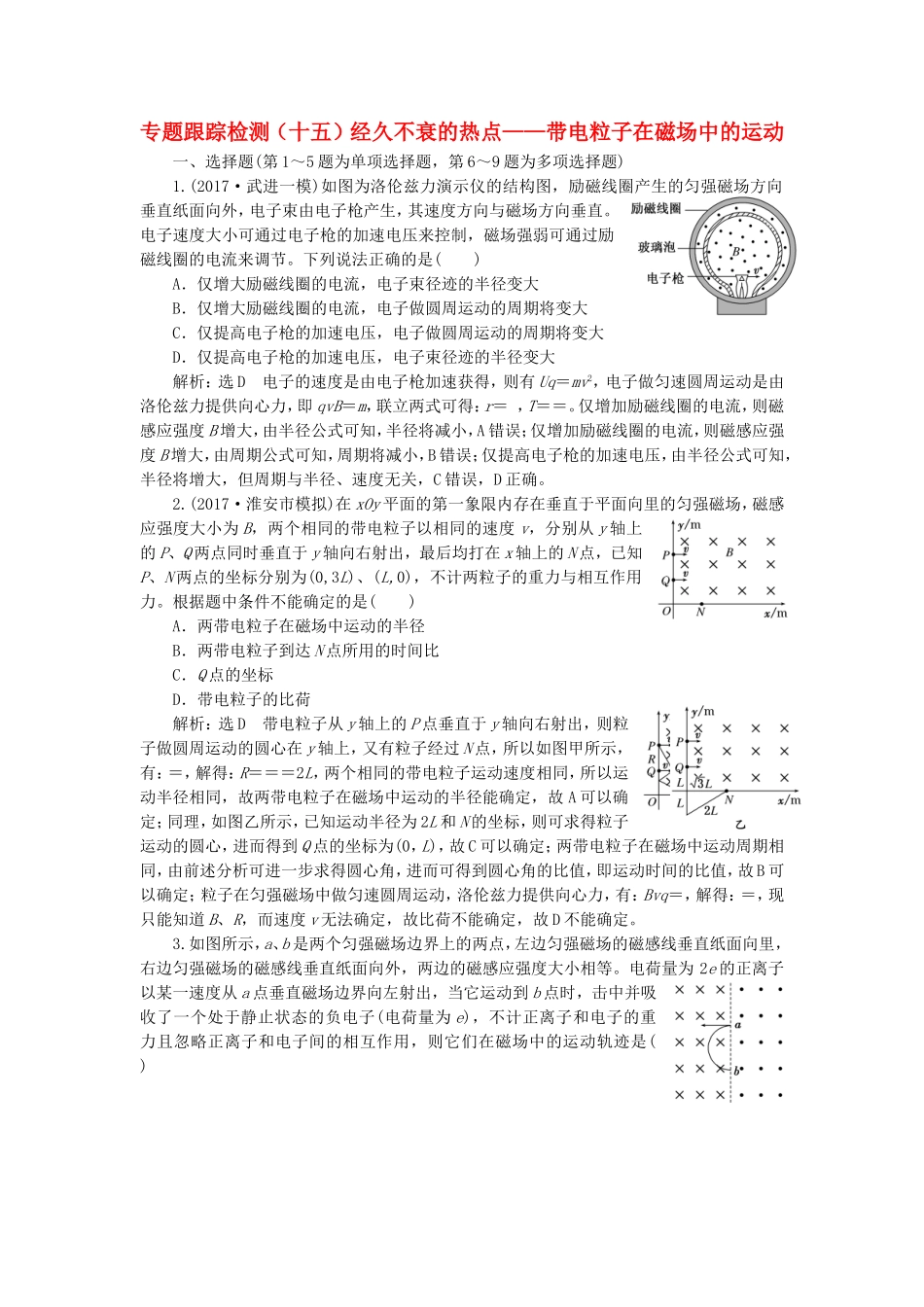 （江苏选考）高考物理二轮复习 第一部分 专题三 电场与磁场 专题跟踪检测（十五）经久不衰的热点——带电粒子在磁场中的运动-人教版高三全册物理试题_第1页