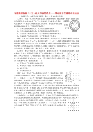 （江苏选考）高考物理二轮复习 第一部分 专题三 电场与磁场 专题跟踪检测（十五）经久不衰的热点——带电粒子在磁场中的运动-人教版高三全册物理试题
