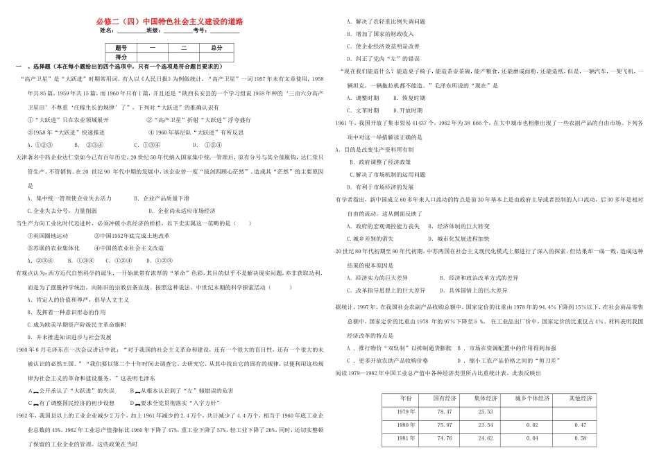 （衡水万卷）高考历史二轮复习 四 中国特色社会主义建设的道路作业 必修2-人教版高三必修2历史试题_第1页