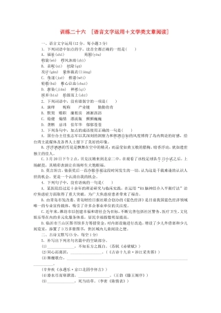 （湖南专用）（新课标）高三语文二轮专题复习 训练26 语言文字运用＋文学类文章阅读