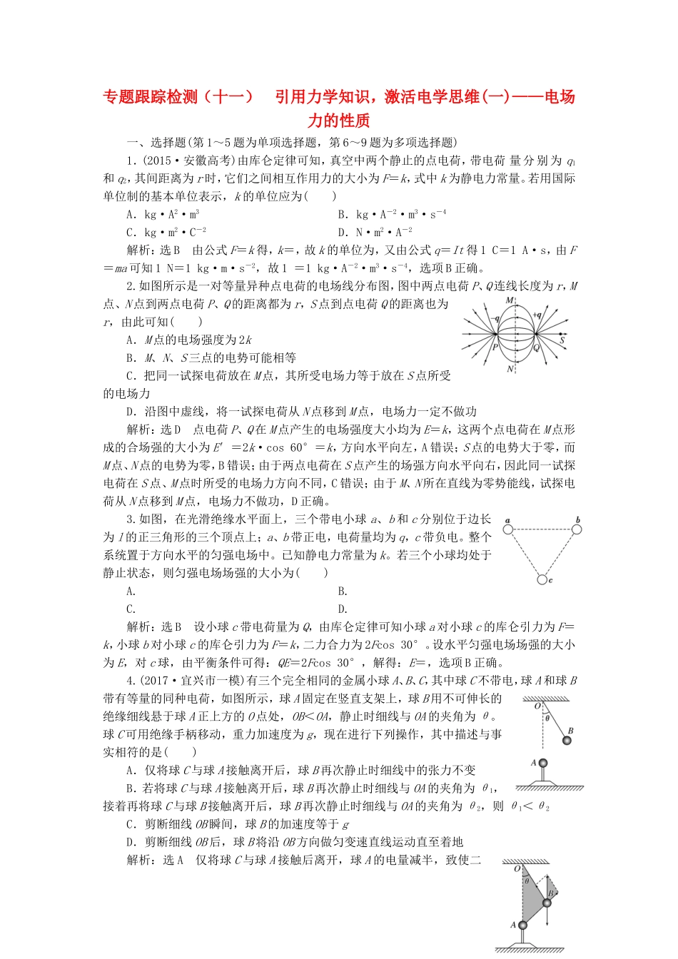 （江苏选考）高考物理二轮复习 第一部分 专题三 电场与磁场 专题跟踪检测（十一）引用力学知识，激活电学思维（一）电场力的性质-人教版高三全册物理试题_第1页