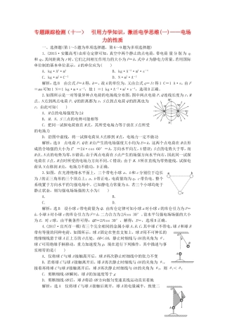 （江苏选考）高考物理二轮复习 第一部分 专题三 电场与磁场 专题跟踪检测（十一）引用力学知识，激活电学思维（一）电场力的性质-人教版高三全册物理试题