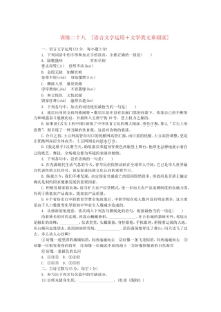 （湖南专用）（新课标）高三语文二轮专题复习 训练28 语言文字运用＋文学类文章阅读