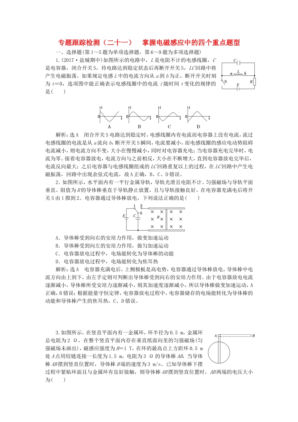 （江苏选考）高考物理二轮复习 第一部分 专题四 电路和电磁感应 专题跟踪检测（二十一）掌握电磁感应中的四个重点题型-人教版高三全册物理试题_第1页