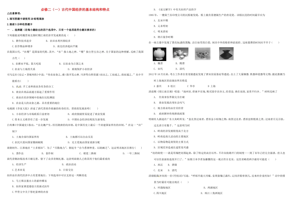 （衡水万卷）高考历史二轮复习 一 古代中国经济的基本结构和特点作业 必修2-人教版高三必修2历史试题_第1页