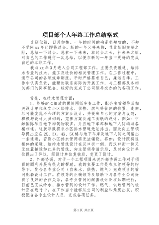2024年项目部个人年终工作总结格式