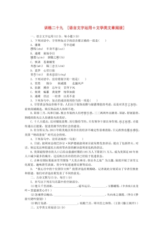 （湖南专用）（新课标）高三语文二轮专题复习 训练29 语言文字运用＋文学类文章阅读