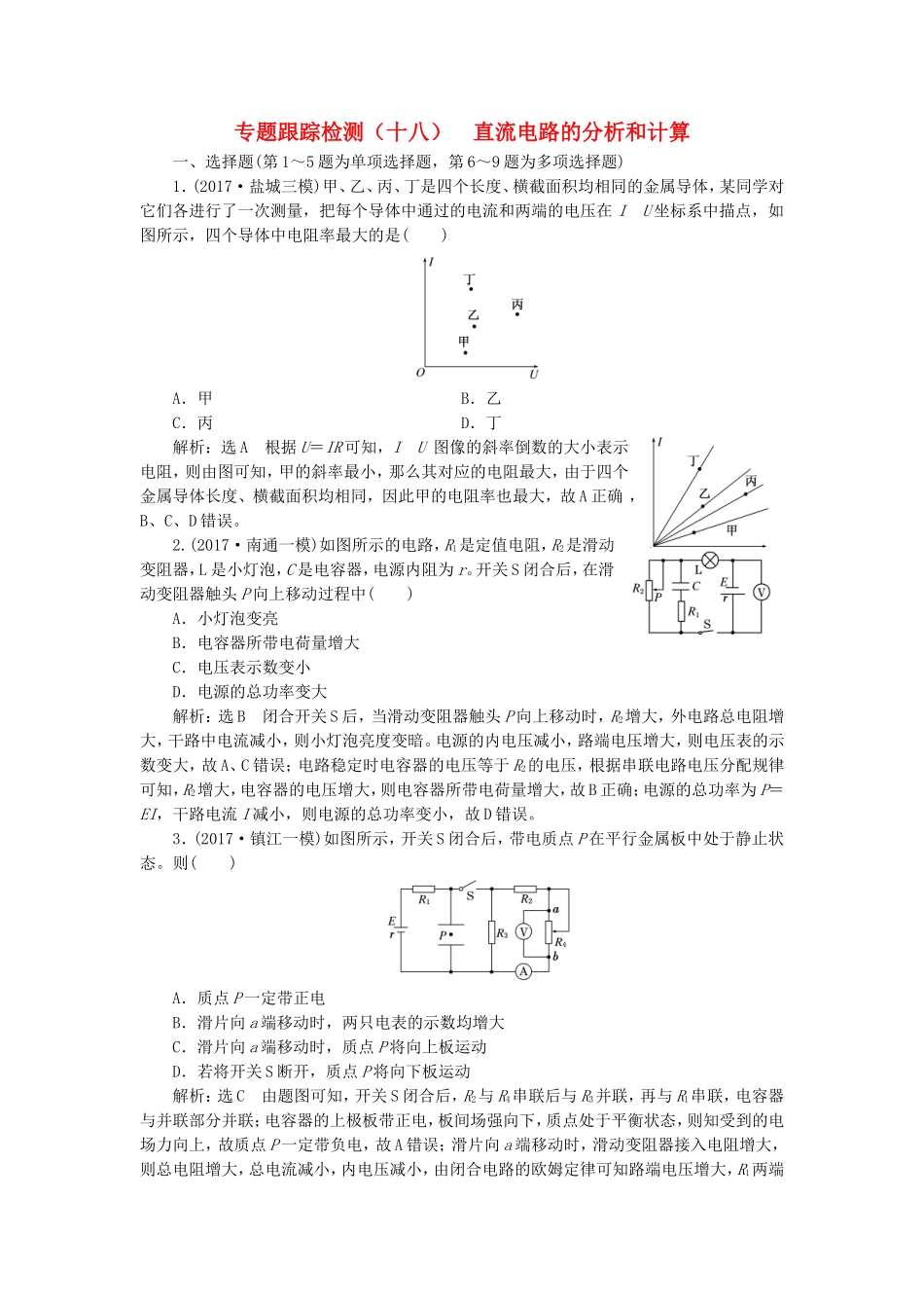 （江苏选考）高考物理二轮复习 第一部分 专题四 电路和电磁感应 专题跟踪检测（十八）直流电路的分析和计算-人教版高三全册物理试题_第1页
