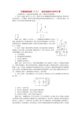（江苏选考）高考物理二轮复习 第一部分 专题四 电路和电磁感应 专题跟踪检测（十八）直流电路的分析和计算-人教版高三全册物理试题