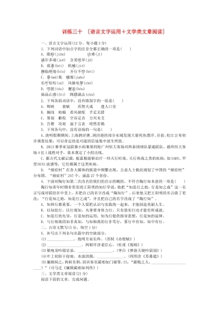 （湖南专用）（新课标）高三语文二轮专题复习 训练30 语言文字运用＋文学类文章阅读