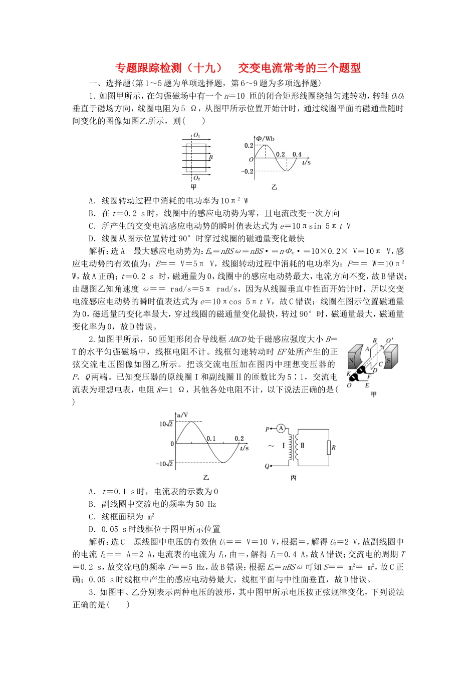 （江苏选考）高考物理二轮复习 第一部分 专题四 电路和电磁感应 专题跟踪检测（十九）交变电流常考的三个题型-人教版高三全册物理试题_第1页