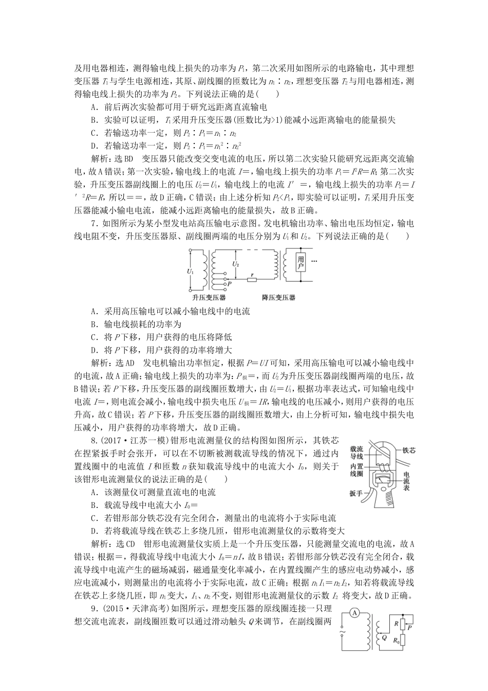 （江苏选考）高考物理二轮复习 第一部分 专题四 电路和电磁感应 专题跟踪检测（十九）交变电流常考的三个题型-人教版高三全册物理试题_第3页