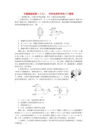 （江苏选考）高考物理二轮复习 第一部分 专题四 电路和电磁感应 专题跟踪检测（十九）交变电流常考的三个题型-人教版高三全册物理试题