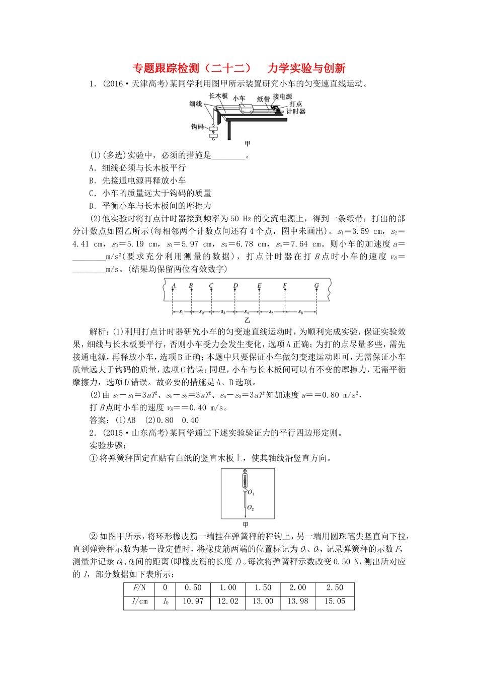 （江苏选考）高考物理二轮复习 第一部分 专题五 物理实验 专题跟踪检测（二十二）力学实验与创新-人教版高三全册物理试题_第1页