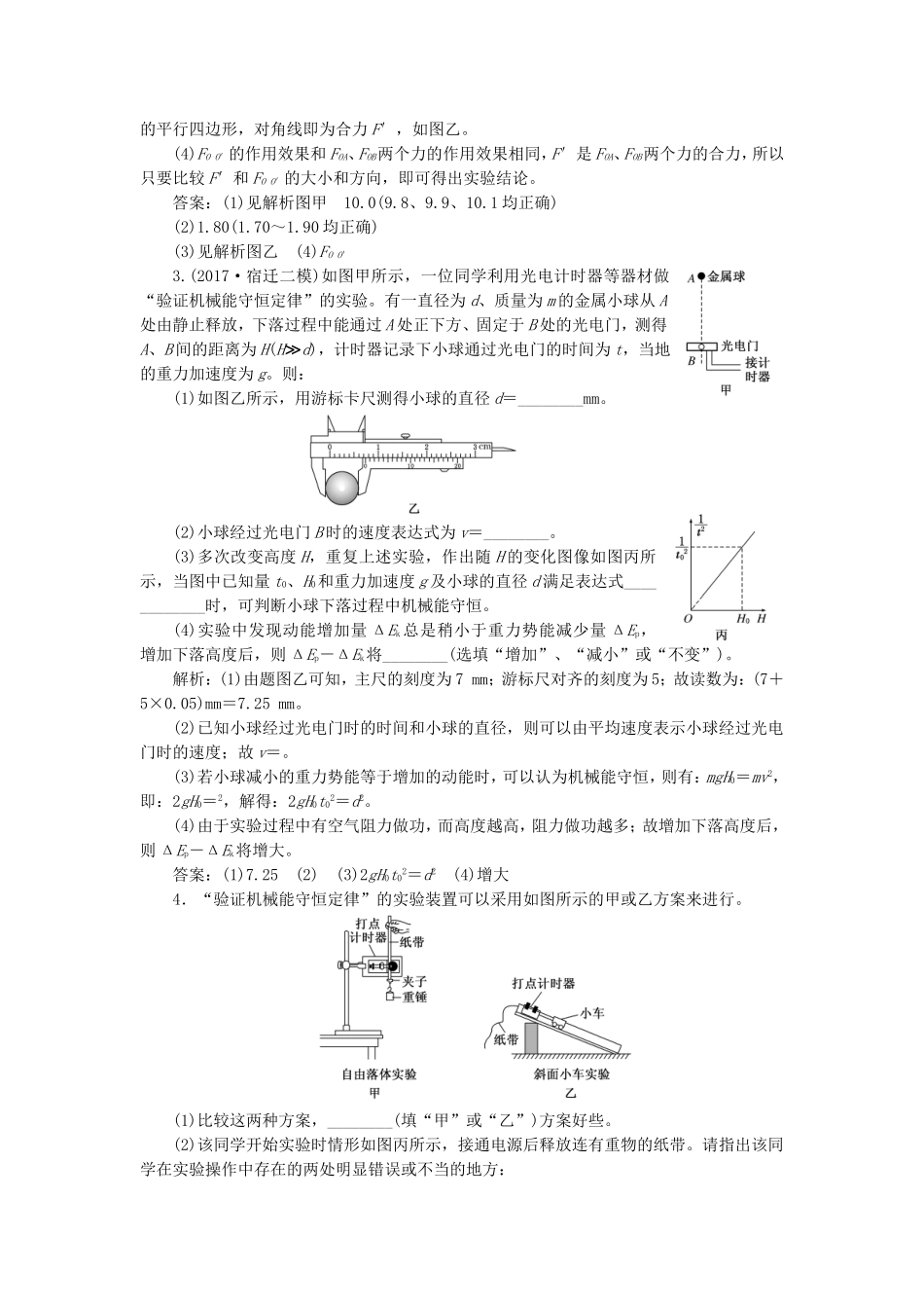 （江苏选考）高考物理二轮复习 第一部分 专题五 物理实验 专题跟踪检测（二十二）力学实验与创新-人教版高三全册物理试题_第3页