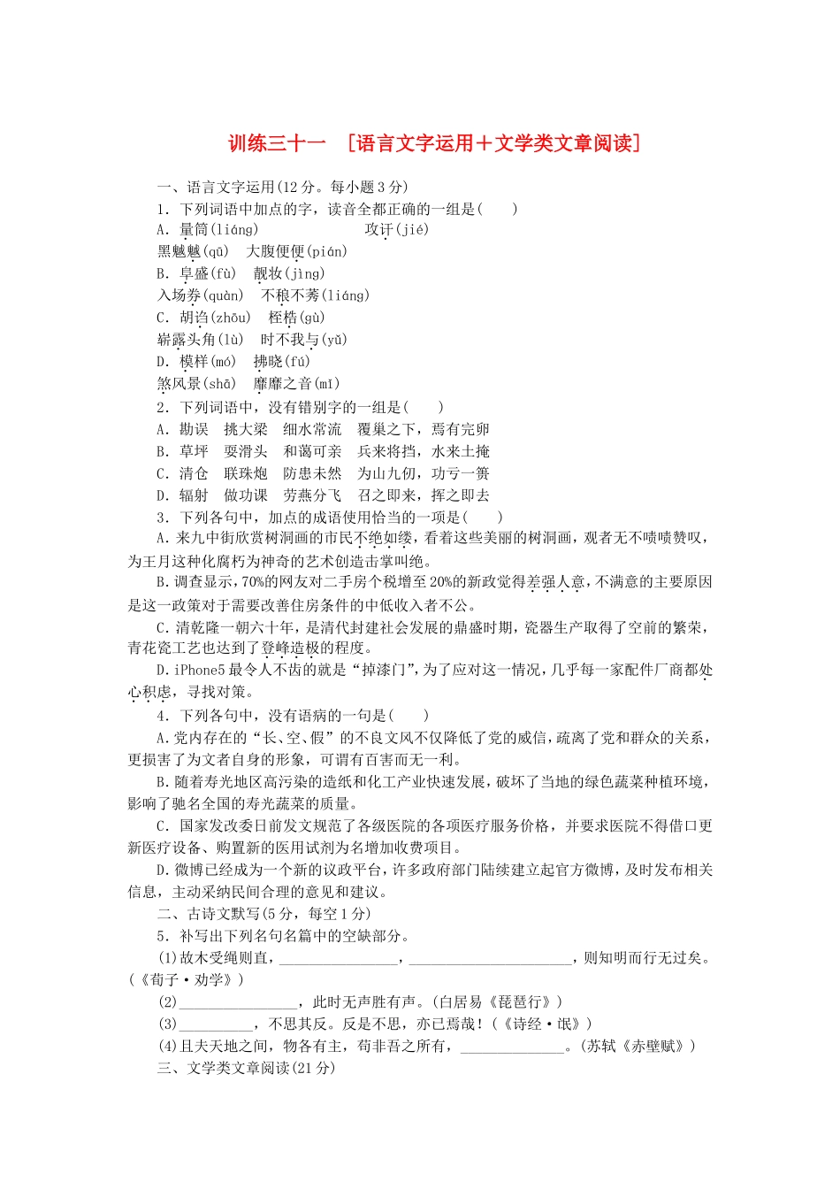 （湖南专用）（新课标）高三语文二轮专题复习 训练31 语言文字运用＋文学类文章阅读_第1页