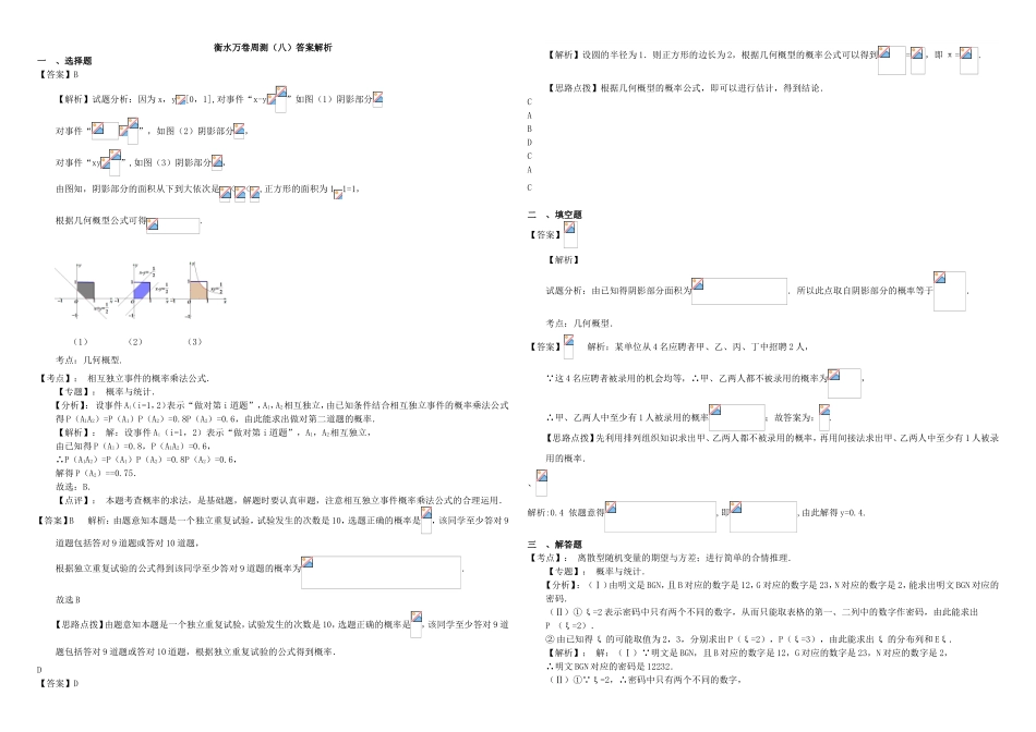 （衡水万卷）高考数学二轮复习 八 离散型随机变量、古典几何概型周测 理-人教版高三数学试题_第3页