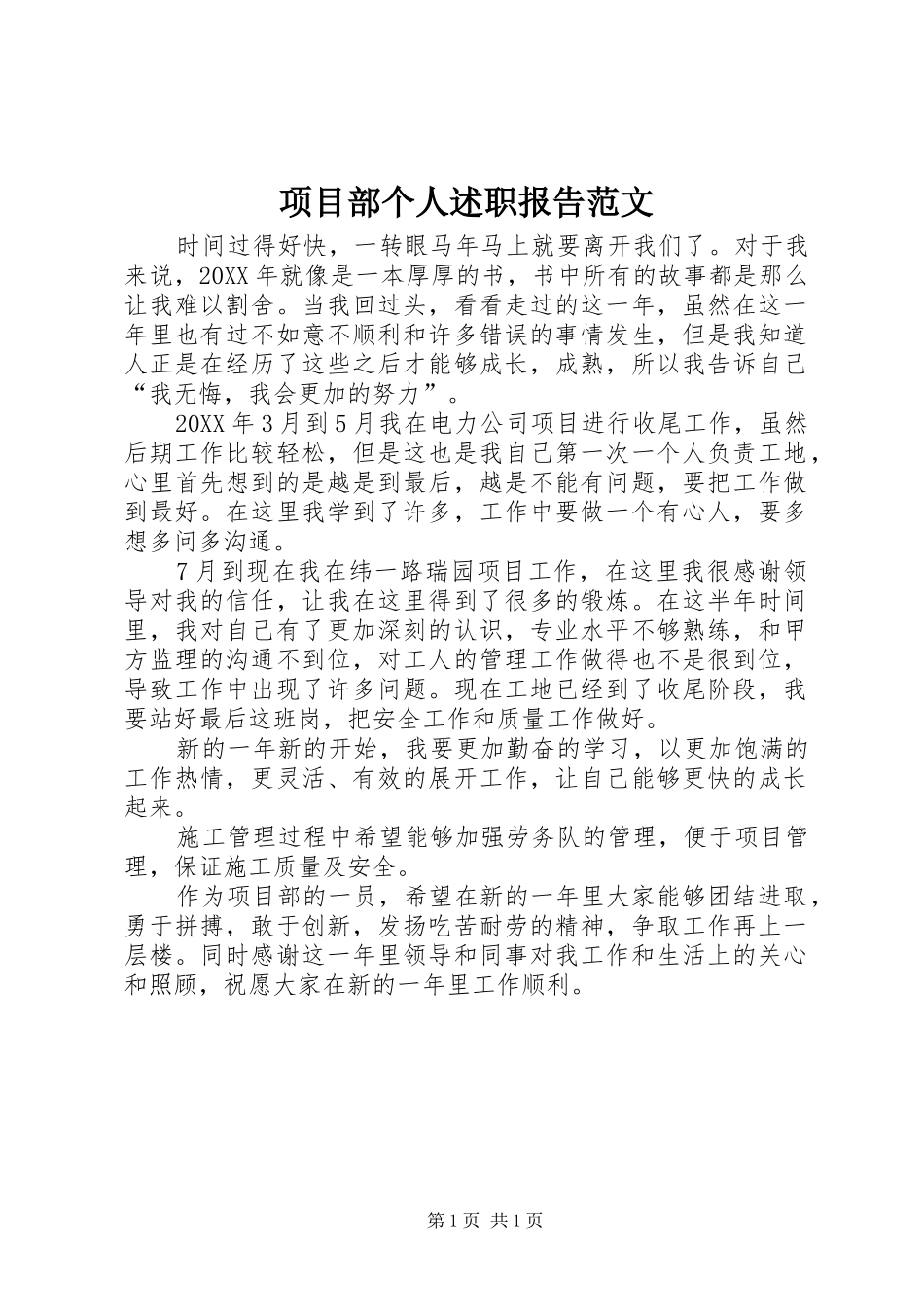 2024年项目部个人述职报告范文_第1页