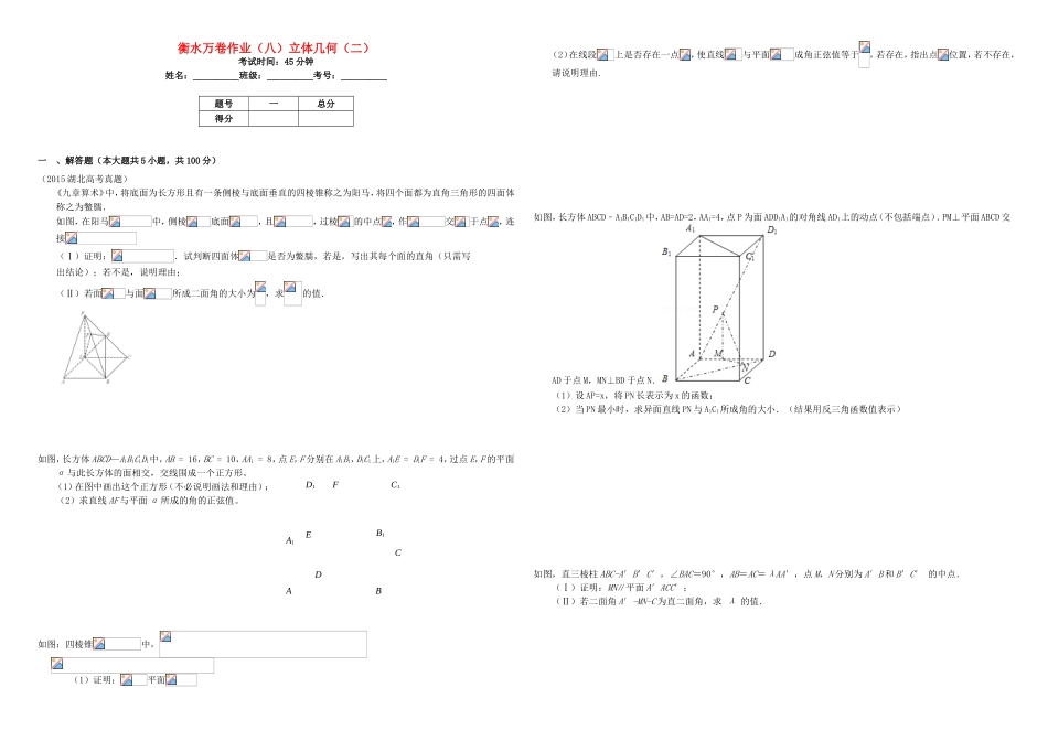 （衡水万卷）高考数学二轮复习 八 立体几何（二）作业 理-人教版高三数学试题_第1页