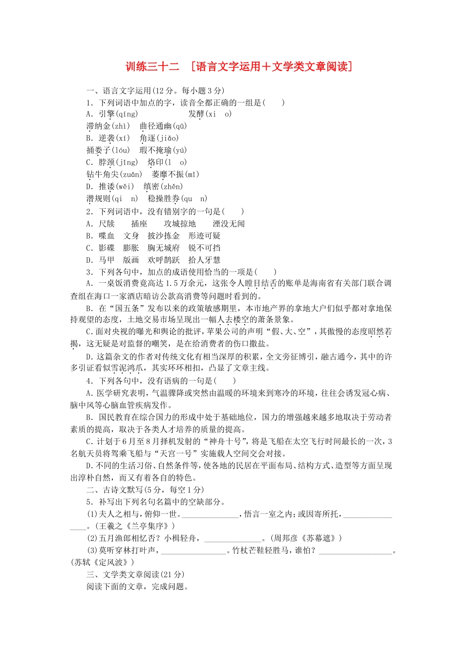 （湖南专用）（新课标）高三语文二轮专题复习 训练32 语言文字运用＋文学类文章阅读_第1页