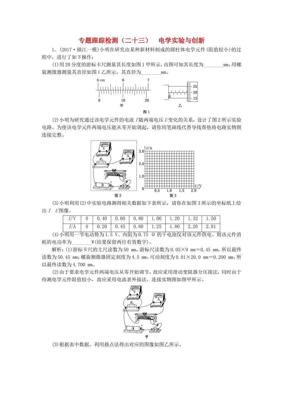 （江苏选考）高考物理二轮复习 第一部分 专题五 物理实验 专题跟踪检测（二十三）电学实验与创新-人教版高三全册物理试题_第1页