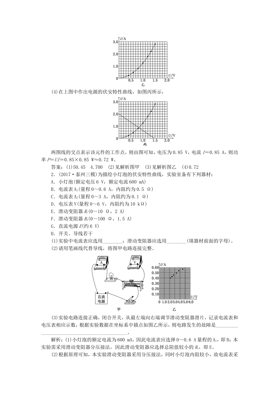 （江苏选考）高考物理二轮复习 第一部分 专题五 物理实验 专题跟踪检测（二十三）电学实验与创新-人教版高三全册物理试题_第2页