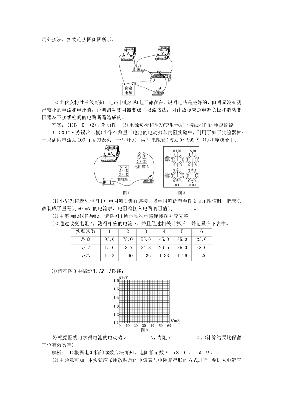 （江苏选考）高考物理二轮复习 第一部分 专题五 物理实验 专题跟踪检测（二十三）电学实验与创新-人教版高三全册物理试题_第3页