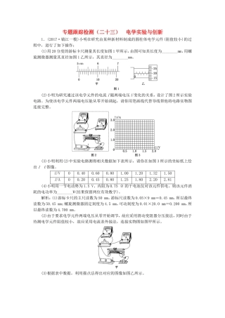 （江苏选考）高考物理二轮复习 第一部分 专题五 物理实验 专题跟踪检测（二十三）电学实验与创新-人教版高三全册物理试题