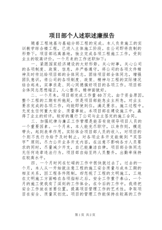 2024年项目部个人述职述廉报告