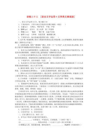 （湖南专用）（新课标）高三语文二轮专题复习 训练33 语言文字运用＋文学类文章阅读