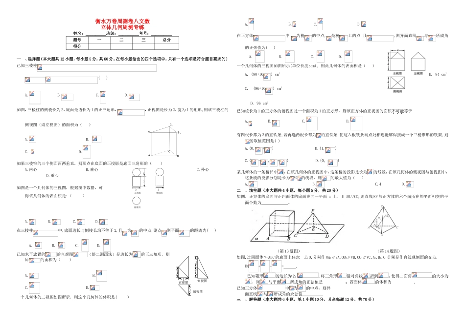 （衡水万卷）高考数学二轮复习 八 立体几何周测专练 文-人教版高三数学试题_第1页