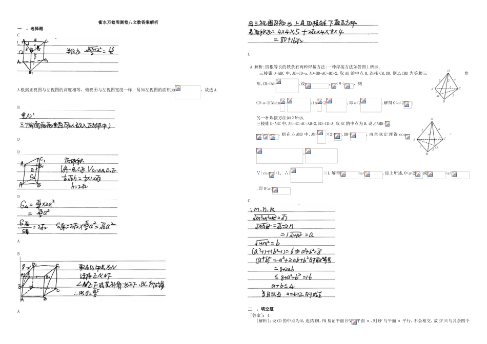 （衡水万卷）高考数学二轮复习 八 立体几何周测专练 文-人教版高三数学试题_第3页