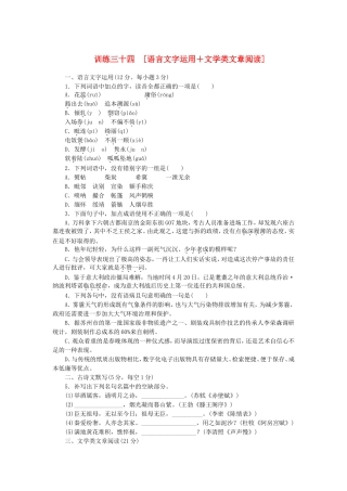 （湖南专用）（新课标）高三语文二轮专题复习 训练34 语言文字运用＋文学类文章阅读