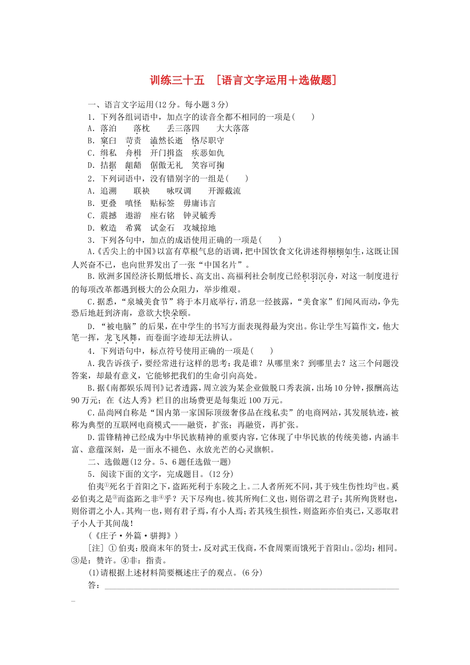 （湖南专用）（新课标）高三语文二轮专题复习 训练35 语言文字运用＋选做题_第1页