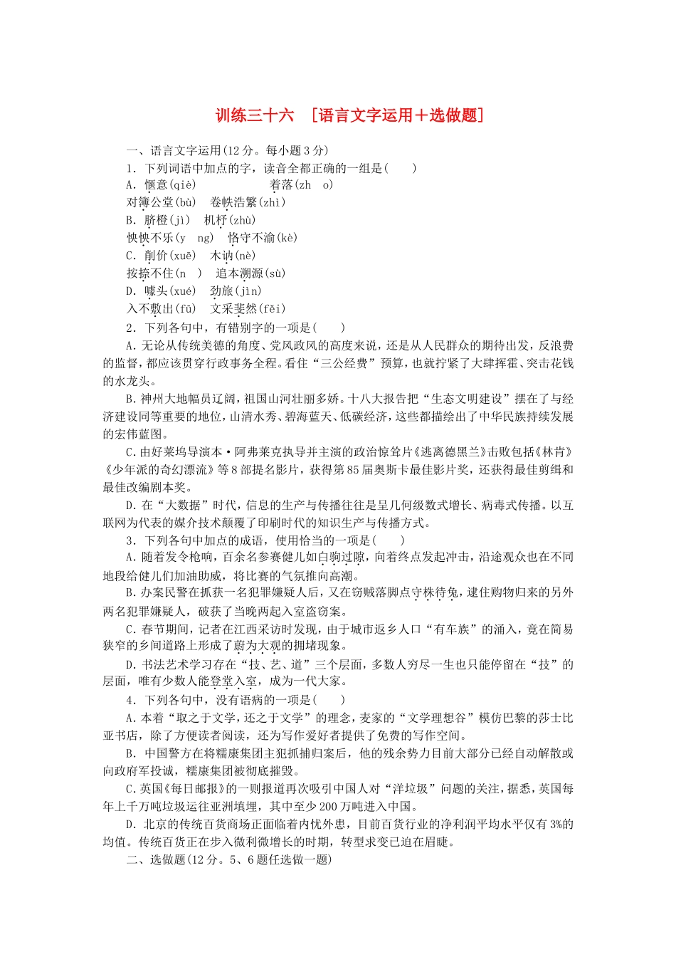 （湖南专用）（新课标）高三语文二轮专题复习 训练36 语言文字运用＋选做题_第1页