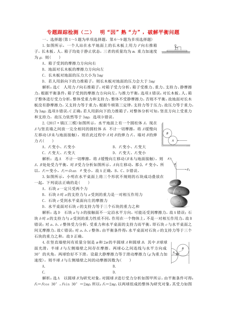 （江苏选考）高考物理二轮复习 第一部分 专题一 力与运动 专题跟踪检测（二）明“因”熟“力”，破解平衡问题-人教版高三全册物理试题_第1页