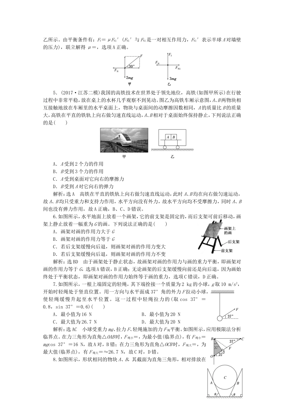 （江苏选考）高考物理二轮复习 第一部分 专题一 力与运动 专题跟踪检测（二）明“因”熟“力”，破解平衡问题-人教版高三全册物理试题_第2页