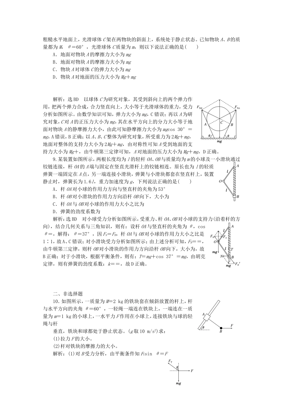（江苏选考）高考物理二轮复习 第一部分 专题一 力与运动 专题跟踪检测（二）明“因”熟“力”，破解平衡问题-人教版高三全册物理试题_第3页