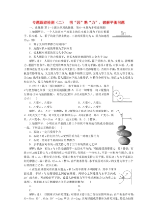 （江苏选考）高考物理二轮复习 第一部分 专题一 力与运动 专题跟踪检测（二）明“因”熟“力”，破解平衡问题-人教版高三全册物理试题