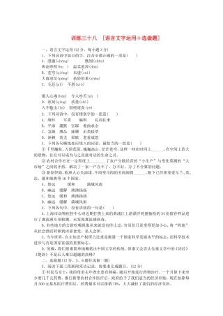 （湖南专用）（新课标）高三语文二轮专题复习 训练38 语言文字运用＋选做题