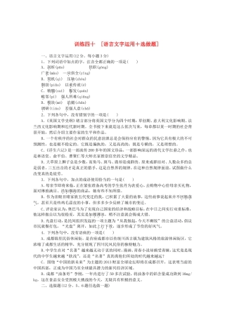 （湖南专用）（新课标）高三语文二轮专题复习 训练40 语言文字运用＋选做题