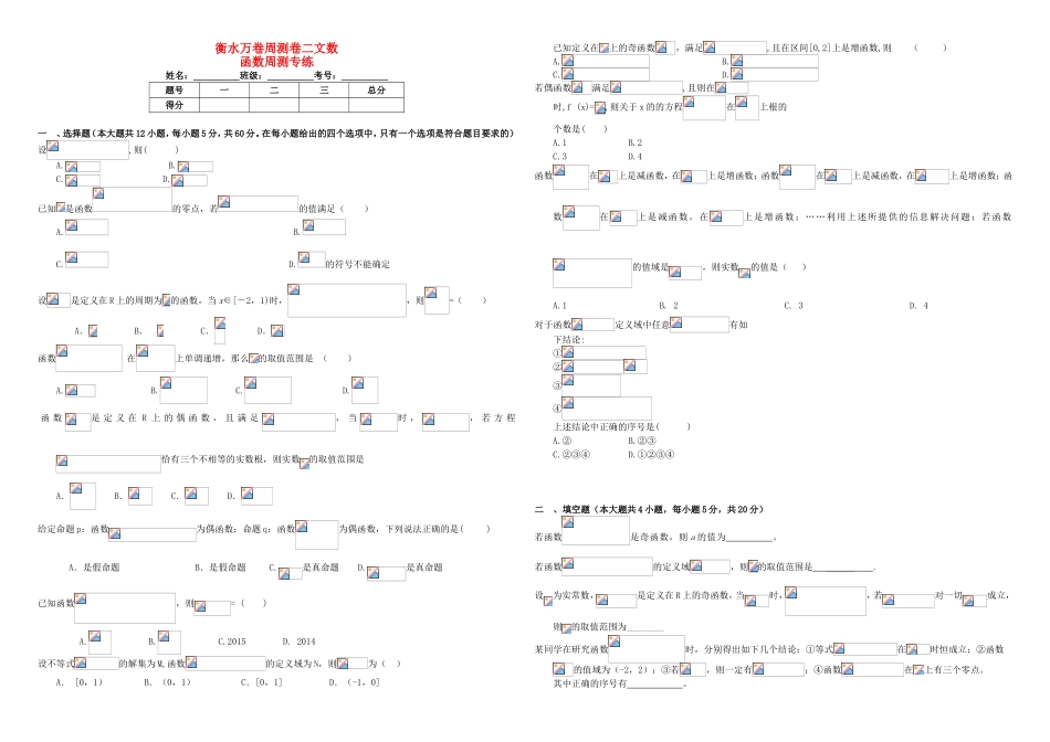 （衡水万卷）高考数学二轮复习 二 函数周测专练 文-人教版高三数学试题_第1页