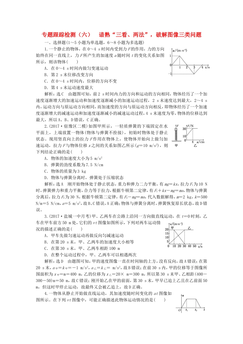 （江苏选考）高考物理二轮复习 第一部分 专题一 力与运动 专题跟踪检测（六）谙熟“三看、两法”，破解图像三类问题-人教版高三全册物理试题_第1页