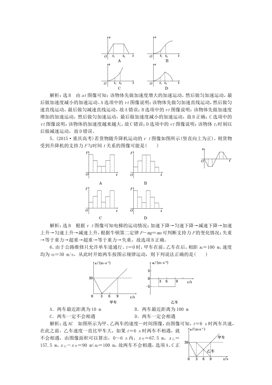 （江苏选考）高考物理二轮复习 第一部分 专题一 力与运动 专题跟踪检测（六）谙熟“三看、两法”，破解图像三类问题-人教版高三全册物理试题_第2页