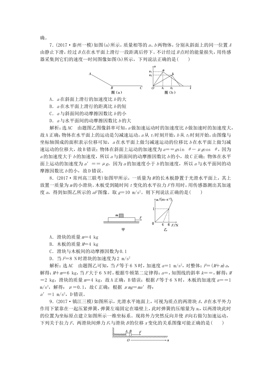（江苏选考）高考物理二轮复习 第一部分 专题一 力与运动 专题跟踪检测（六）谙熟“三看、两法”，破解图像三类问题-人教版高三全册物理试题_第3页