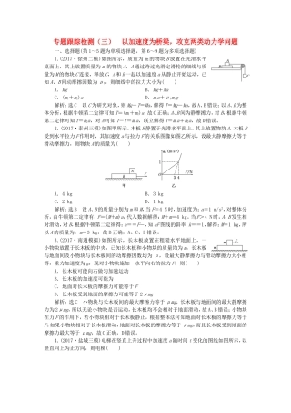 （江苏选考）高考物理二轮复习 第一部分 专题一 力与运动 专题跟踪检测（三）以加速度为桥梁，攻克两类动力学问题-人教版高三全册物理试题
