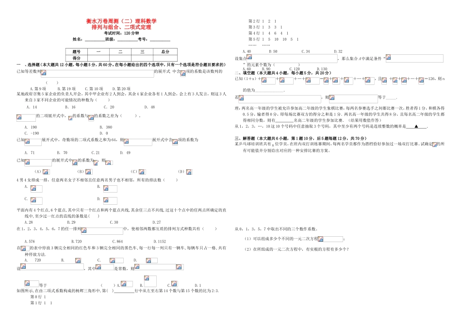 （衡水万卷）高考数学二轮复习 二 排列与组合、二项式定理周测 理-人教版高三数学试题_第1页