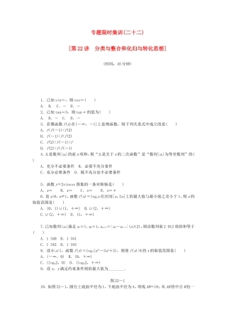 （湖南专用）高考数学二轮复习 专题限时集训（二十二）配套作业 理