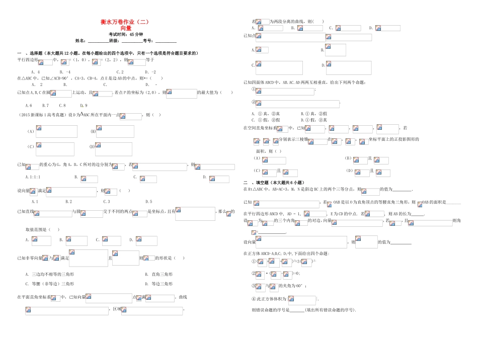 （衡水万卷）高考数学二轮复习 二 向量作业 理-人教版高三数学试题_第1页