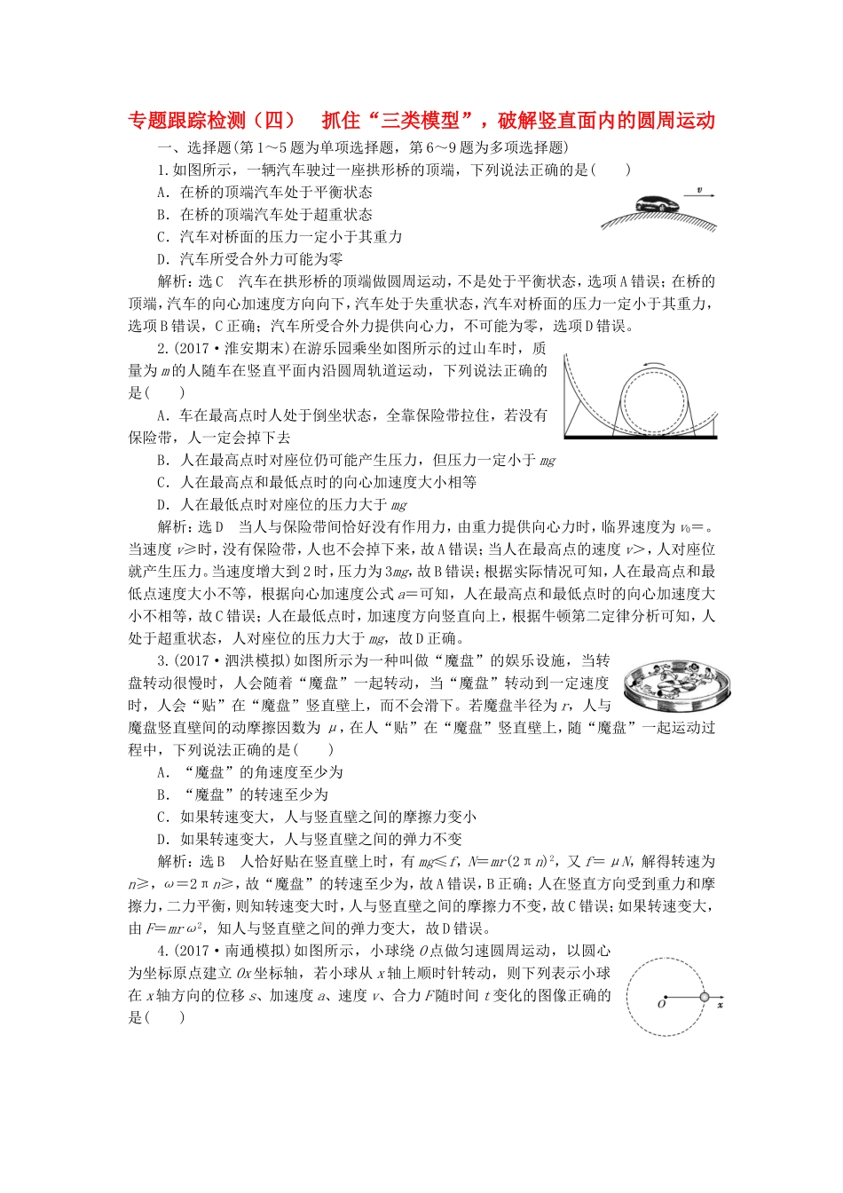 （江苏选考）高考物理二轮复习 第一部分 专题一 力与运动 专题跟踪检测（四）抓住“三类模型”，破解竖直面内的圆周运动(1)-人教版高三全册物理试题_第1页